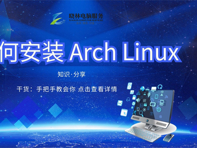 IT外包 IT技術(shù)如何安裝 Arch Linux？